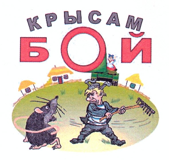 крысам бой