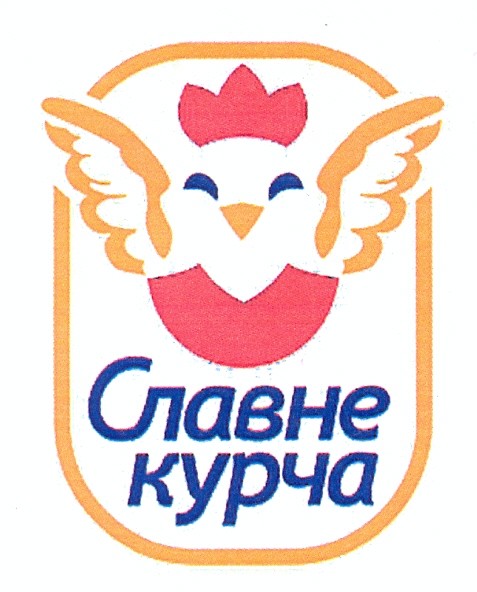 славне курча