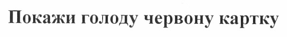 покажи голоду червону картку