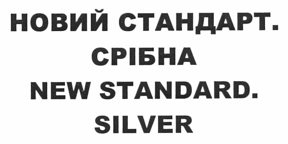 новий стандарт. срібна