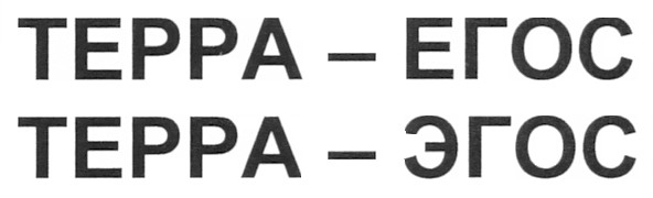 терра-егос