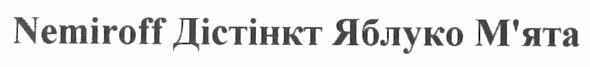 nemiroff дістінкт яблуко м`ята