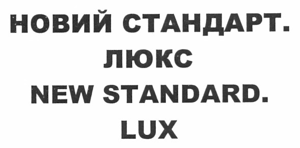 новий стандарт. люкс
