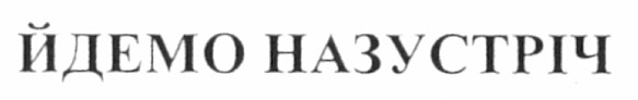 йдемо назустріч