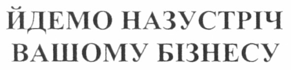йдемо назустріч вашому бізнесу