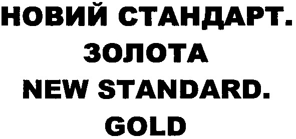новий стандарт. золота
