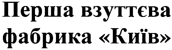 перша взуттєва фабрика київ