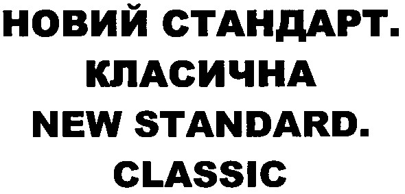 новий стандарт. класична