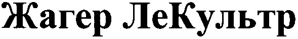 жагер лекультр