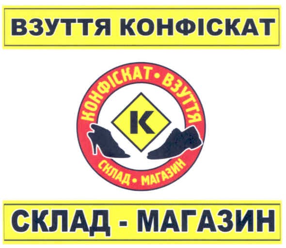 взуття конфіскат