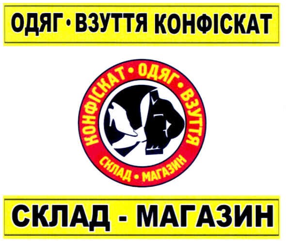 конфіскат-одяг-взуття