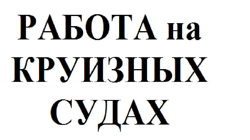 работа на круизных судах