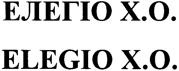 елегіо x.o.