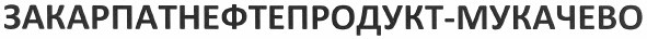 закарпатнефтепродукт-мукачево