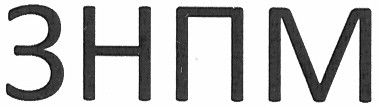 знпм