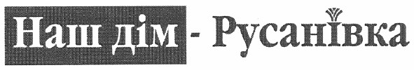 наш дім - русанівка