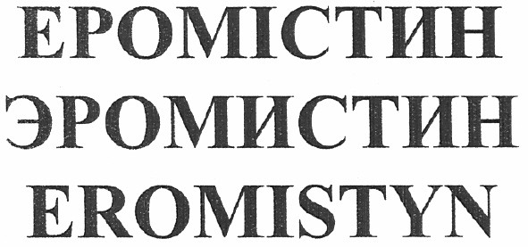 еромістин