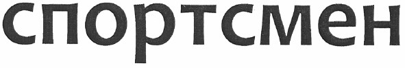 спортсмен