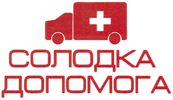 солодка допомога