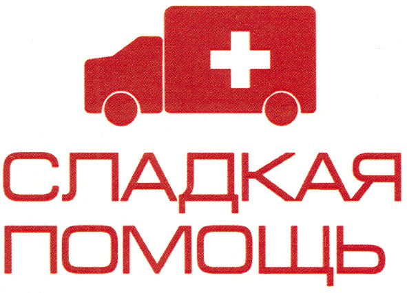 сладкая помощь