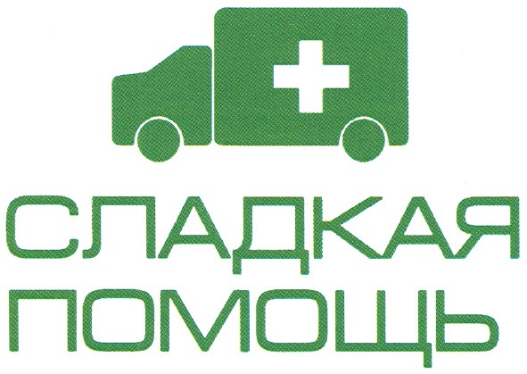 сладкая помощь