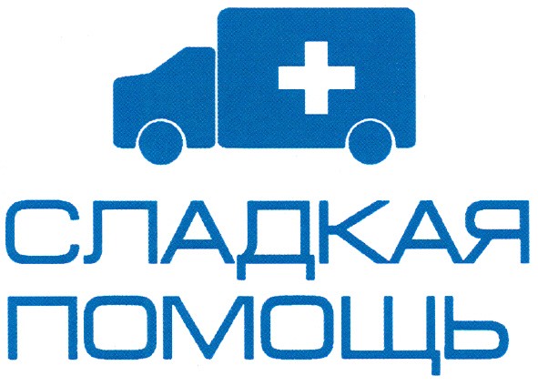 сладкая помощь