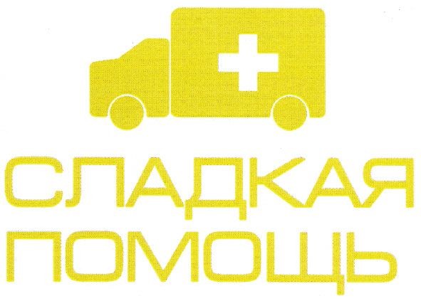 сладкая помощь