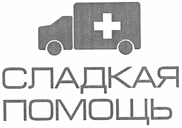 сладкая помощь