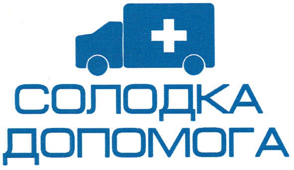 солодка допомога