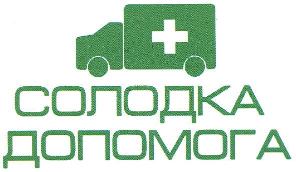 солодка допомога