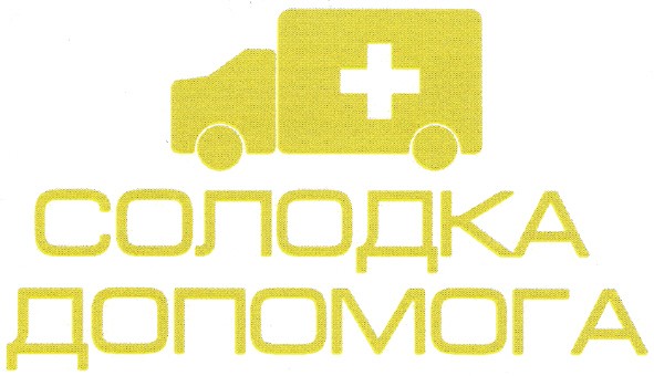 солодка допомога