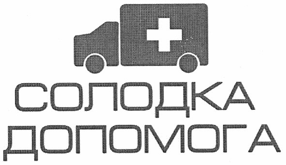 солодка допомога