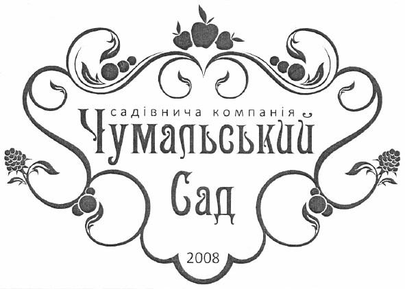 садівнича компанія чумальський сад