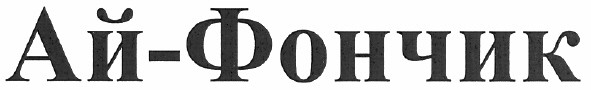 ай-фончик