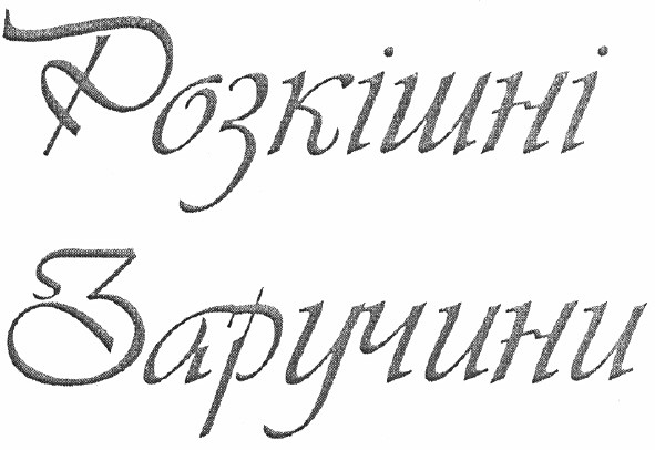 розкішні заручини