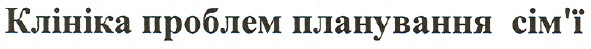клініка проблем планування сім`ї