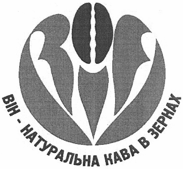 він - натуральна кава в зернах