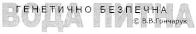 генетично безпечна