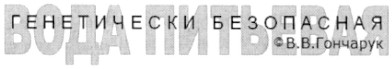 генетически безопасная