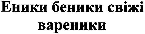 еники беники свіжі вареники