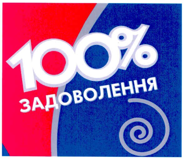 100% задоволення