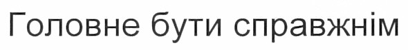 головне бути справжнім