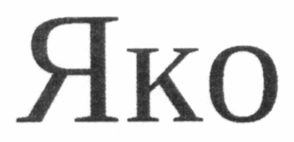 яко