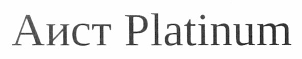 аист platinum