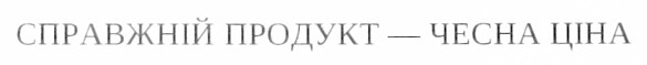 справжній продукт - чесна ціна