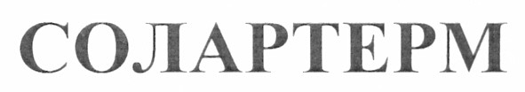 солартерм