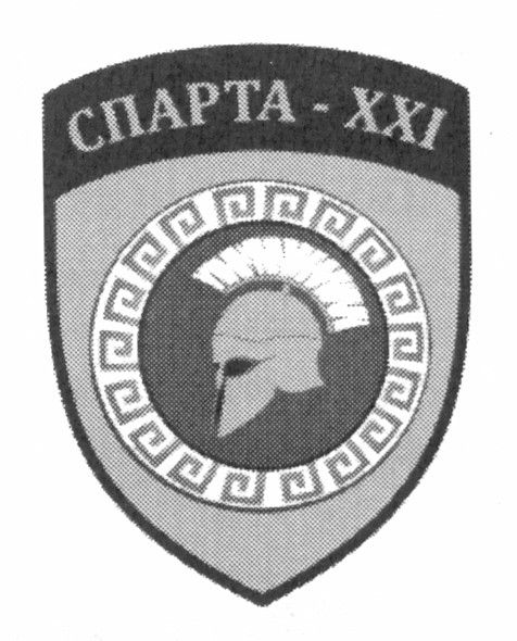 спарта-ххі