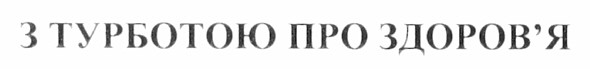 з турботою про здоров`я