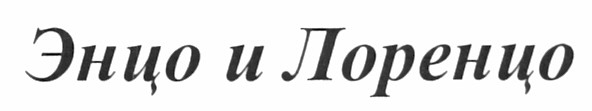 энцо и лоренцо
