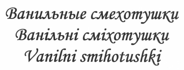 ванильные смехотушки